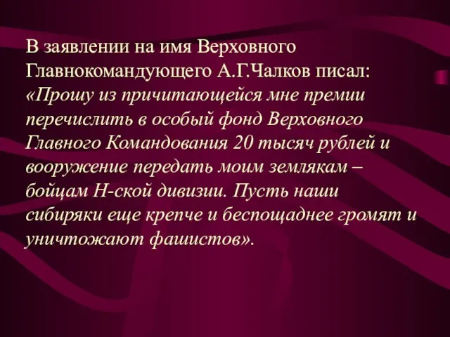 В заявлении на имя Верховного Главнокомандующего А.Г.Чалков писал: «Прошу из причитающейся мне