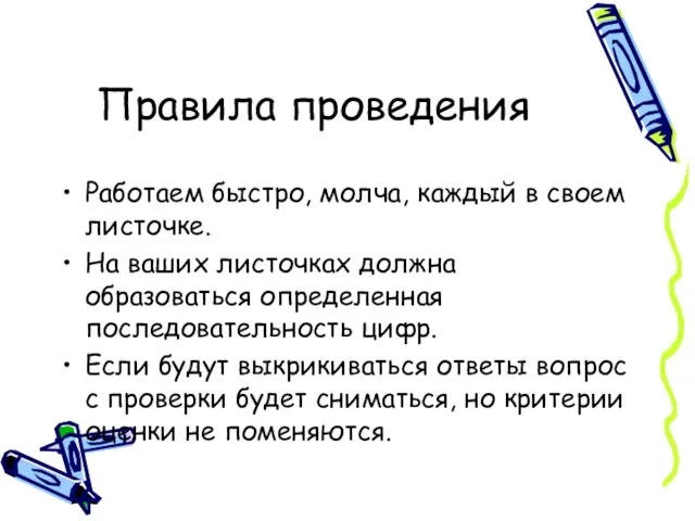 Правила проведения Работаем быстро, молча, каждый в своем листочке. На ваших листочках