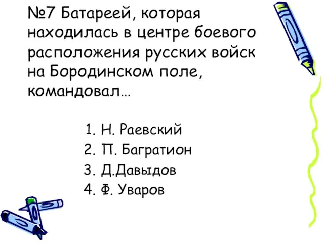 №7 Батареей, которая находилась в центре боевого расположения русских войск на Бородинском