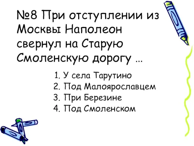 №8 При отступлении из Москвы Наполеон свернул на Старую Смоленскую дорогу …