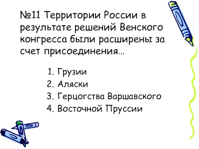 №11 Территории России в результате решений Венского конгресса были расширены за счет