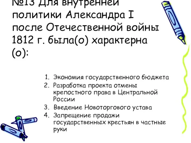 №13 Для внутренней политики Александра I после Отечественной войны 1812 г. была(о)