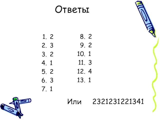 Ответы 2 3 2 1 2 3 1 2 2 1 3 4 1 Или 2321231221341