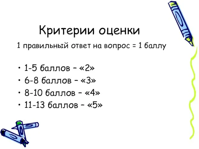 Критерии оценки 1 правильный ответ на вопрос = 1 баллу 1-5 баллов