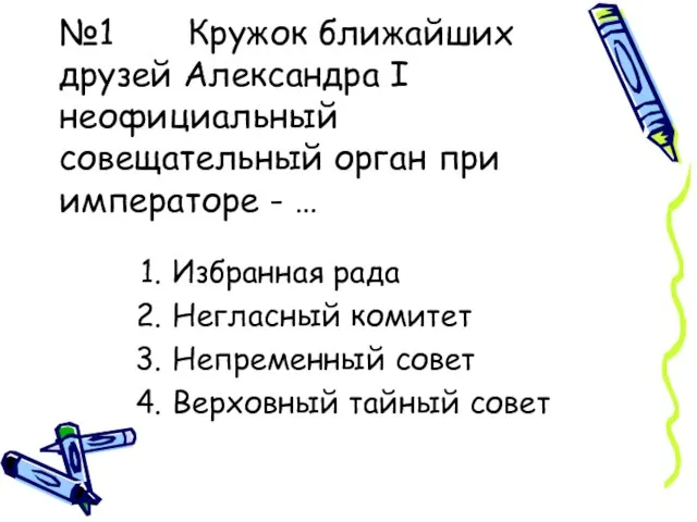 №1 Кружок ближайших друзей Александра I неофициальный совещательный орган при императоре -