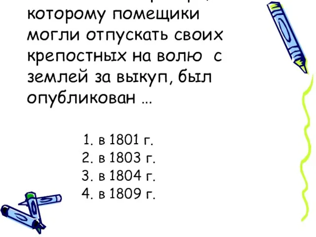 №2 Указ императора, по которому помещики могли отпускать своих крепостных на волю