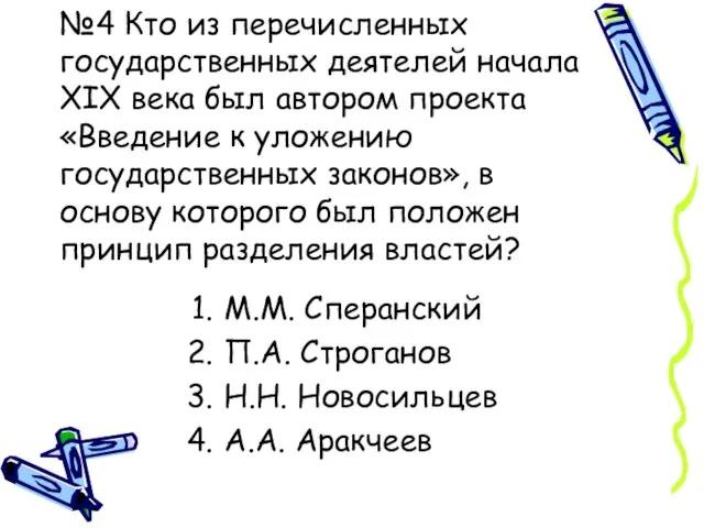 №4 Кто из перечисленных государственных деятелей начала XIX века был автором проекта