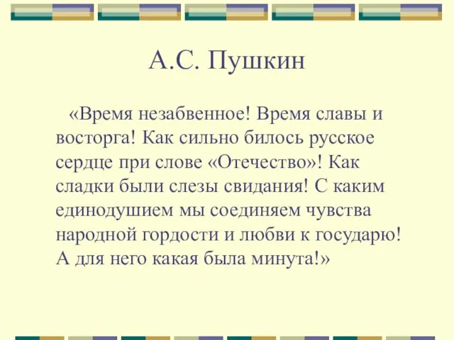 А.С. Пушкин «Время незабвенное! Время славы и восторга! Как сильно билось русское