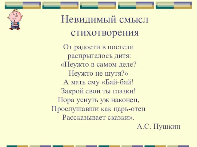 Невидимый смысл стихотворения От радости в постели распрыгалось дитя: «Неужто в самом