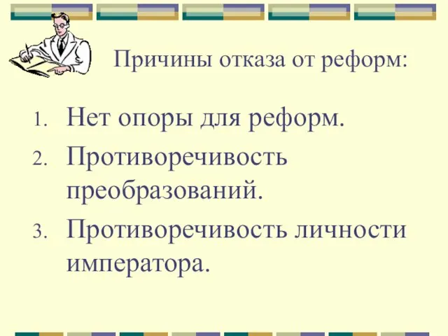 Причины отказа от реформ: Нет опоры для реформ. Противоречивость преобразований. Противоречивость личности императора.