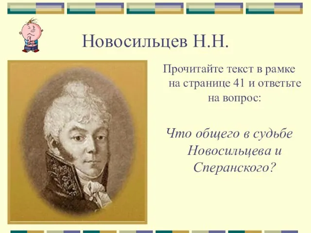 Новосильцев Н.Н. Прочитайте текст в рамке на странице 41 и ответьте на