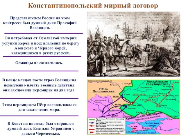 Константинопольский мирный договор Представителем России на этом конгрессе был думный дьяк Прокофий