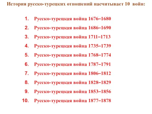 Русско-турецкая война 1676–1680 Русско-турецкая война 1686–1690 Русско-турецкая война 1711–1713 Русско-турецкая война 1735–1739