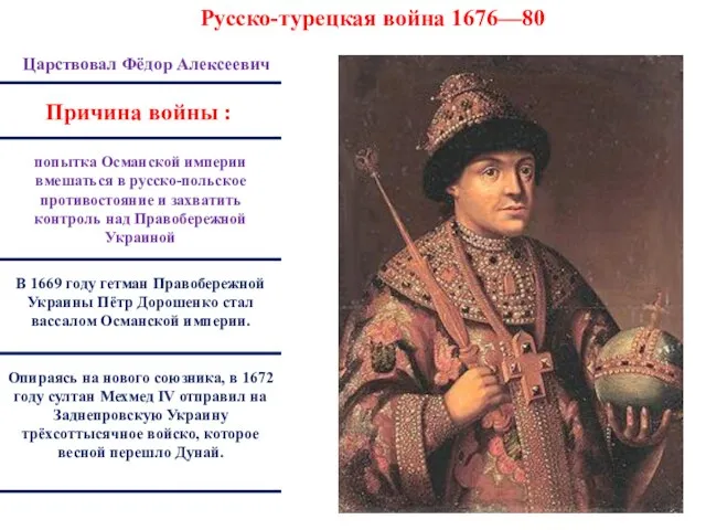 Русско-турецкая война 1676—80 Царствовал Фёдор Алексеевич попытка Османской империи вмешаться в русско-польское