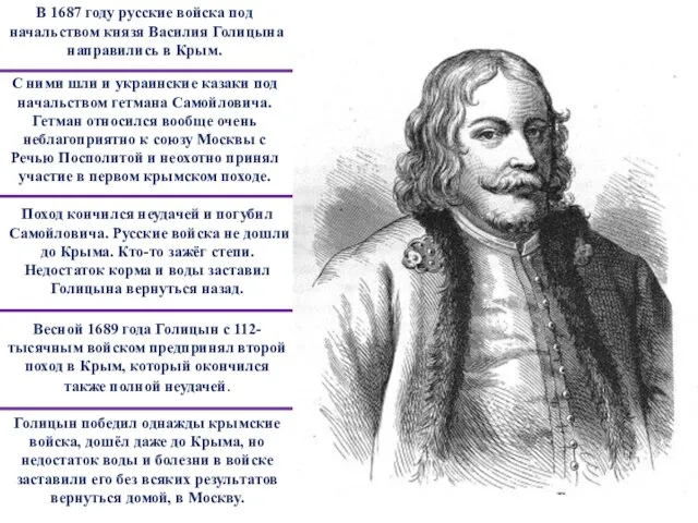 Поход кончился неудачей и погубил Самойловича. Русские войска не дошли до Крыма.