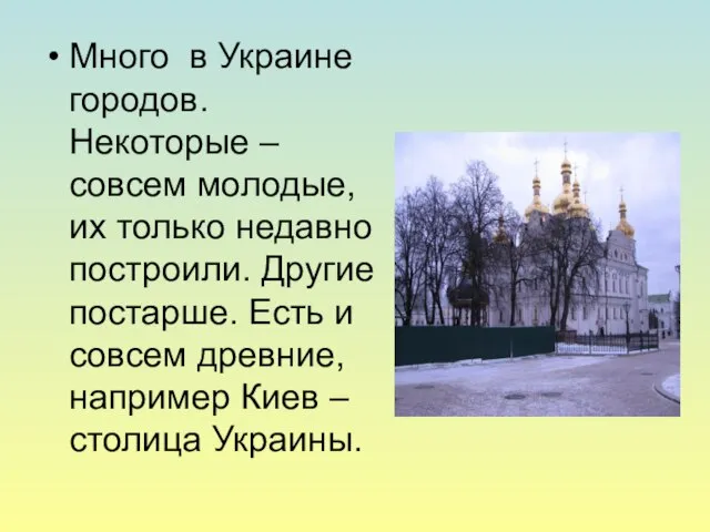 Много в Украине городов. Некоторые – совсем молодые, их только недавно построили.