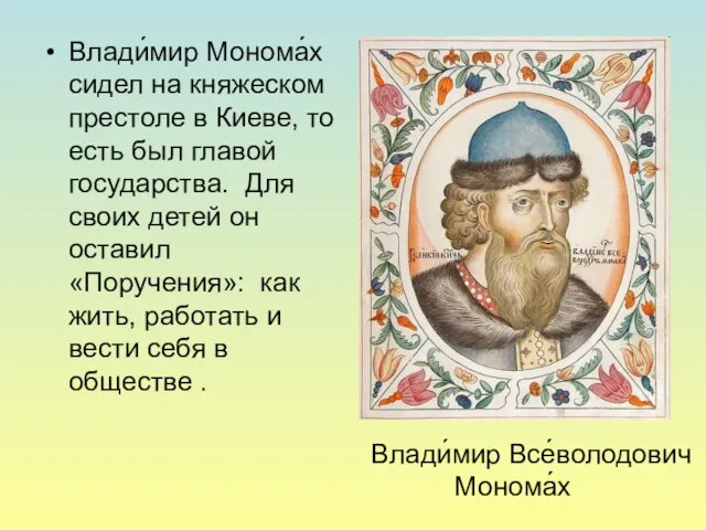 Влади́мир Монома́х сидел на княжеском престоле в Киеве, то есть был главой