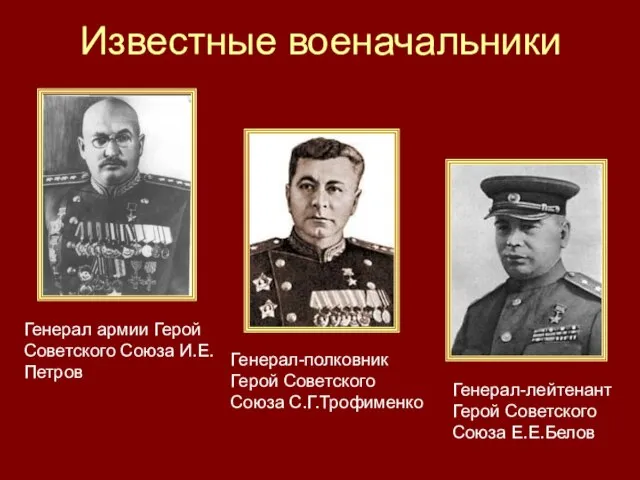 Известные военачальники Генерал армии Герой Советского Союза И.Е.Петров Генерал-полковник Герой Советского Союза