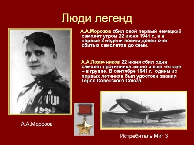 Люди легенд А.А.Морозов сбил свой первый немецкий самолет утром 22 июня 1941