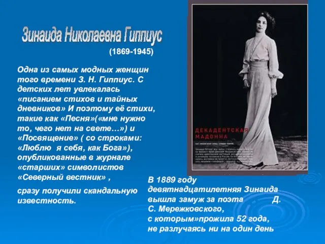 Зинаида Николаевна Гиппиус (1869-1945) Одна из самых модных женщин того времени З.