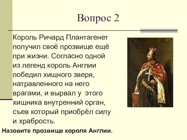 Вопрос 2 Король Ричард Плантагенет получил своё прозвище ещё при жизни. Согласно