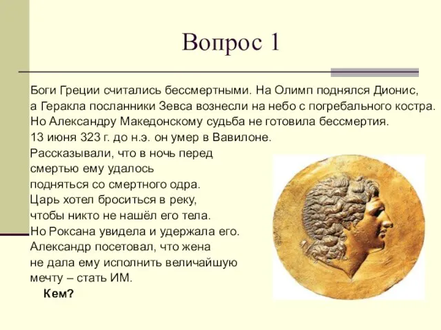 Вопрос 1 Боги Греции считались бессмертными. На Олимп поднялся Дионис, а Геракла