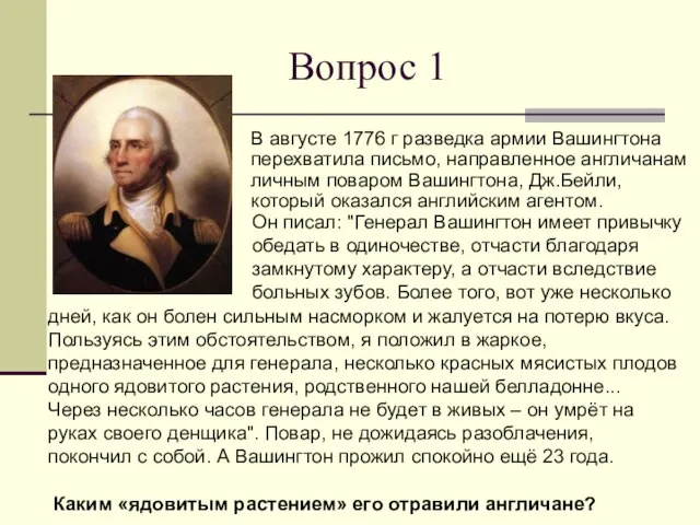 Вопрос 1 В августе 1776 г разведка армии Вашингтона перехватила письмо, направленное