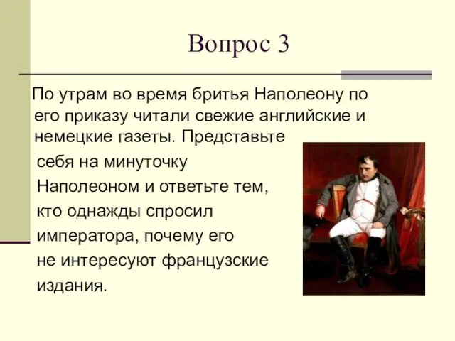 Вопрос 3 По утрам во время бритья Наполеону по его приказу читали