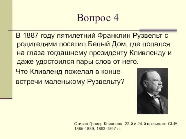 Вопрос 4 В 1887 году пятилетний Франклин Рузвельт с родителями посетил Белый