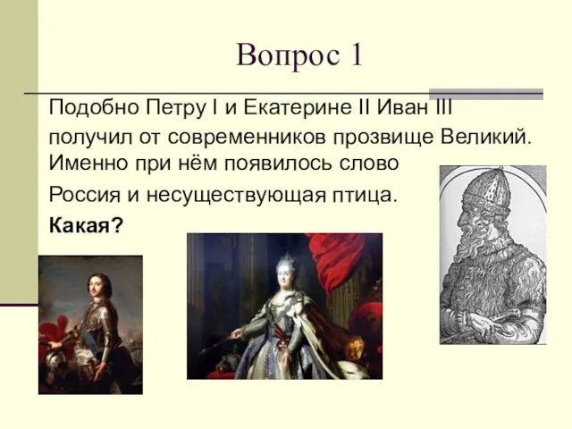 Вопрос 1 Подобно Петру I и Екатерине II Иван III получил от