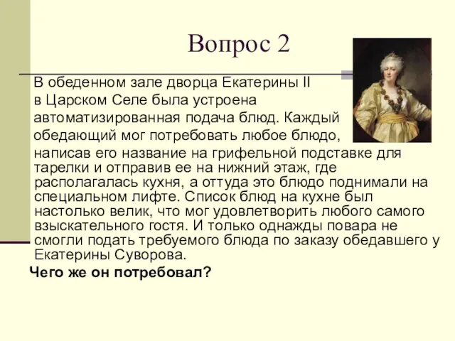 Вопрос 2 В обеденном зале дворца Екатерины II в Царском Селе была