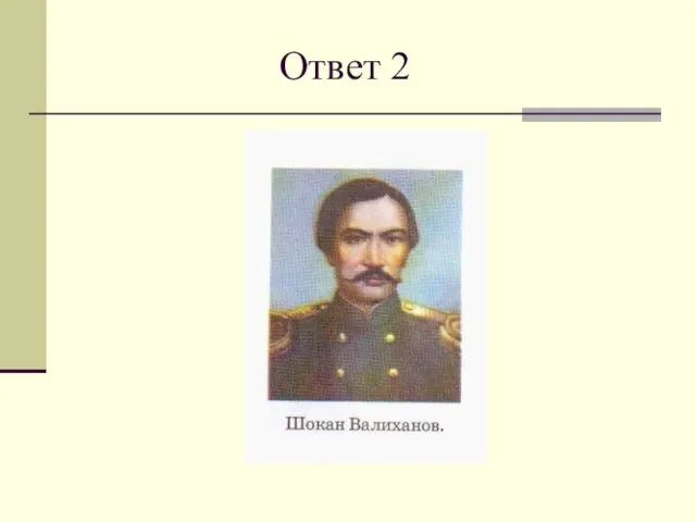 Ответ 2