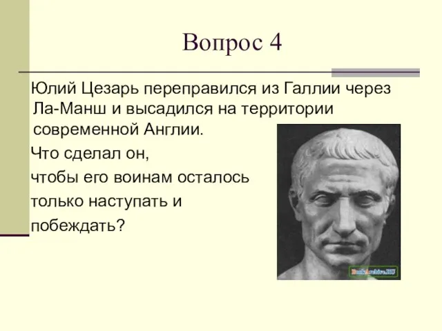 Вопрос 4 Юлий Цезарь переправился из Галлии через Ла-Манш и высадился на