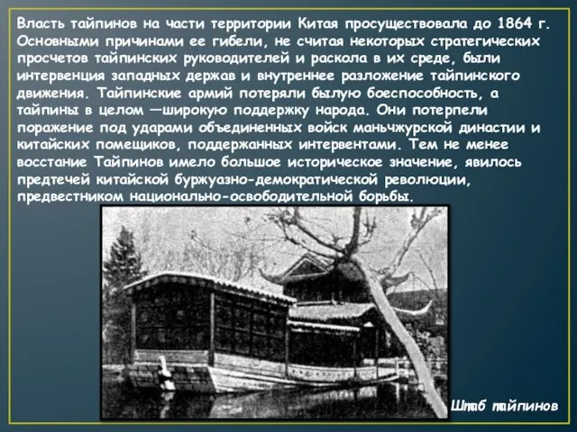 Власть тайпинов на части территории Китая просуществовала до 1864 г. Основными причинами