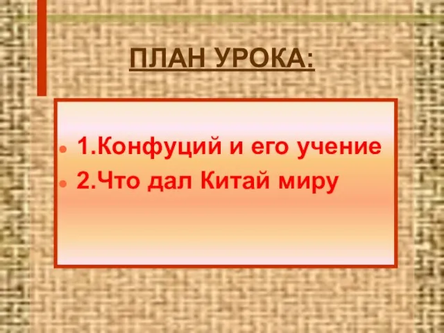 ПЛАН УРОКА: 1.Конфуций и его учение 2.Что дал Китай миру