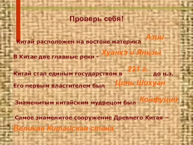 Проверь себя! Китай расположен на востоке материка _______ . В Китае две