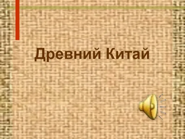 Древний Китай