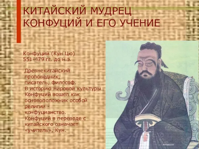 КИТАЙСКИЙ МУДРЕЦ КОНФУЦИЙ И ЕГО УЧЕНИЕ Конфуций (Кун Цю) 551-479 гг. до