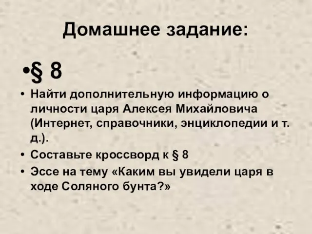 Домашнее задание: § 8 Найти дополнительную информацию о личности царя Алексея Михайловича