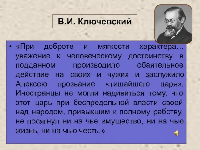 В.И. Ключевский «При доброте и мягкости характера… уважение к человеческому достоинству в