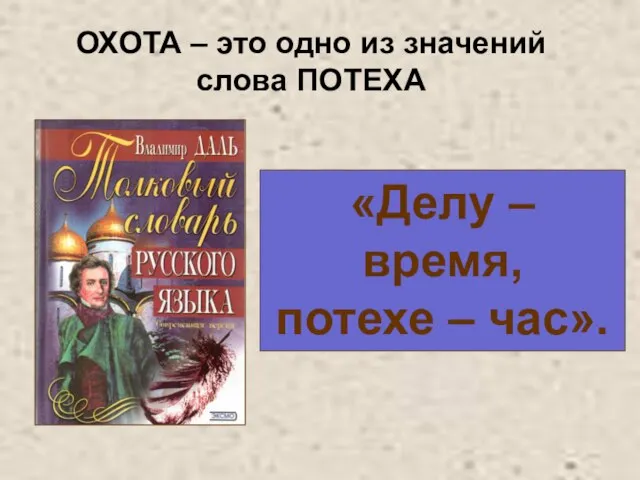 ОХОТА – это одно из значений слова ПОТЕХА «Делу – время, потехе – час».