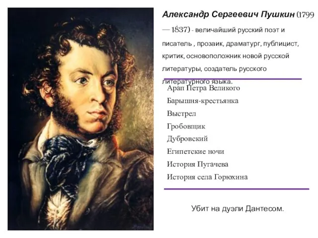 Александр Сергеевич Пушкин (1799 — 1837) - величайший русский поэт и писатель