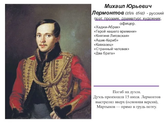 Михаил Юрьевич Лермонтов (1814 -1841) - русский поэт, прозаик, драматург, художник, офицер.