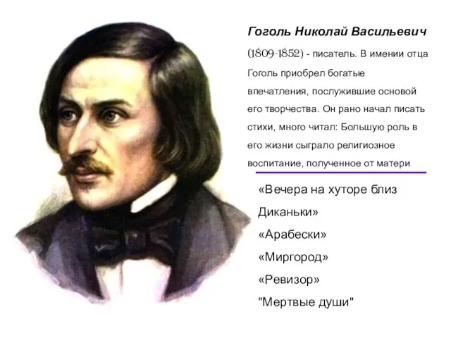 «Вечера на хуторе близ Диканьки» «Арабески» «Миргород» «Ревизор» "Мертвые души" Гоголь Николай