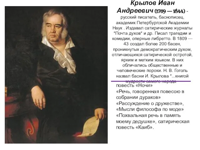 Крылов Иван Андреевич (1769 — 1844) - русский писатель, баснописец, академик Петербургской