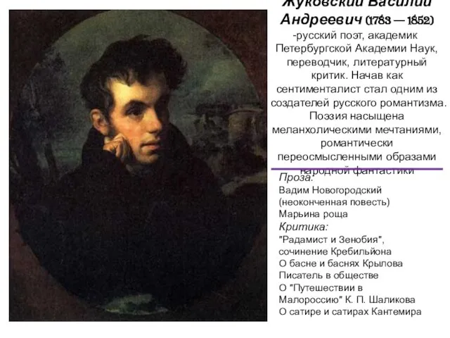 Жуковский Василий Андреевич (1783 — 1852) русский поэт, академик Петербургской Академии Наук,