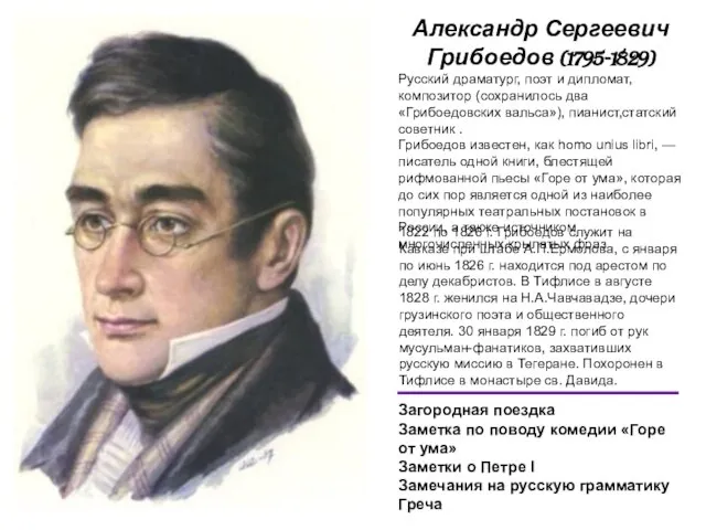 Александр Сергеевич Грибоедов (1795-1829) Русский драматург, поэт и дипломат, композитор (сохранилось два