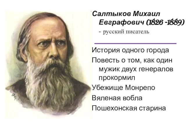 Салтыков Михаил Евграфович (1826 -1889) - русский писатель История одного города Повесть