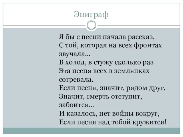 Эпиграф Я бы с песни начала рассказ, С той, которая на всех