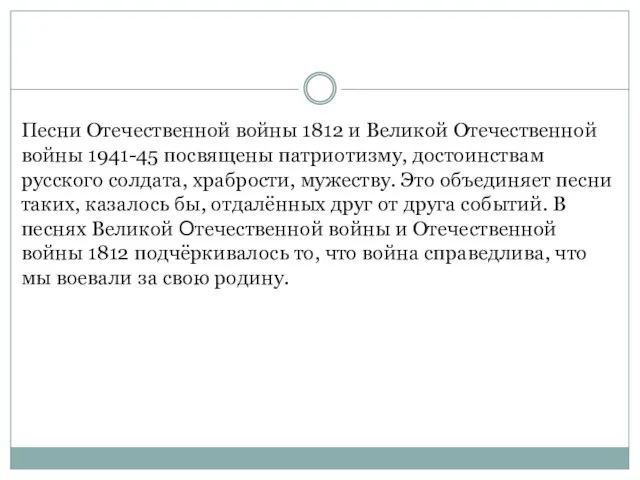 Песни Отечественной войны 1812 и Великой Отечественной войны 1941-45 посвящены патриотизму, достоинствам